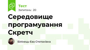 Середовище програмування Скретч