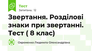  Звертання. Розділові знаки при звертанні. Тест ( 8 клас)