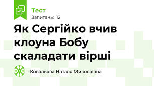 Як Сергійко вчив клоуна Бобу скаладати вірші