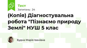 (Копія) Діагностувальна робота "Пізнаємо природу Землі" НУШ 5 клас