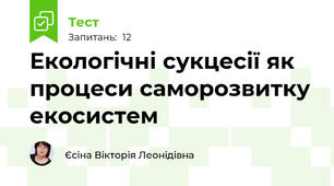 Екологічні сукцесії як процеси саморозвитку екосистем