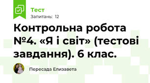 Контрольна робота №4. «Я і світ» (тестові завдання). 6 клас.