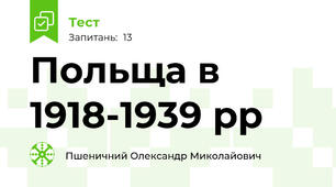 Польща в 1918-1939 рр