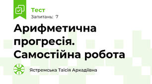 Арифметична прогресія. Самостійна робота