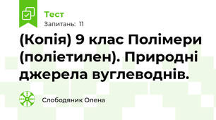 (Копія) 9 клас Полімери (поліетилен). Природні джерела вуглеводнів.