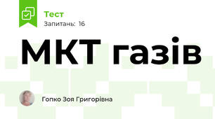 МКТ газів