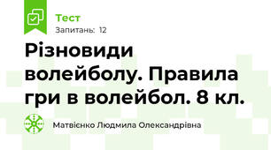 Різновиди волейболу. Правила гри в волейбол. 8 кл.