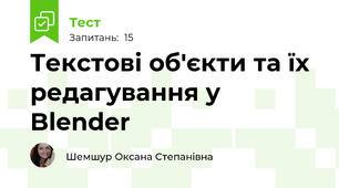 Текстові об'єкти та їх редагування у Blender