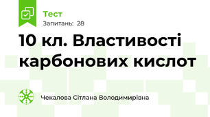 10 кл. Властивості карбонових кислот