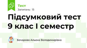 Підсумковий тест 9 клас І семестр