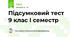 Підсумковий тест 9 клас І семестр