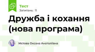 Дружба і кохання (нова програма)