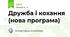 Дружба і кохання (нова програма)
