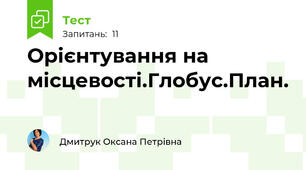 Орієнтування на місцевості.Глобус.План.