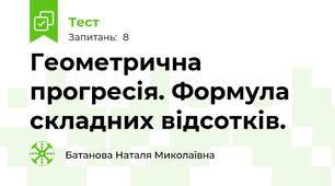 Геометрична прогресія. Формула складних відсотків.