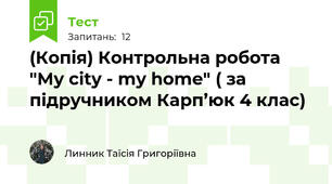 (Копія) Контрольна робота "My city - my home" ( за підручником Карп’юк 4 клас)