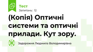 (Копія) Оптичні системи та оптичні прилади. Кут зору.