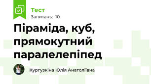 Піраміда, куб, прямокутний паралелепіпед