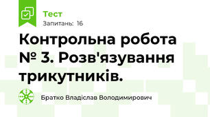 Контрольна робота № 3. Розв'язування трикутників.
