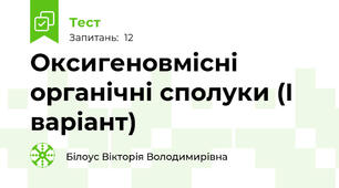 Оксигеновмісні органічні сполуки (І варіант)