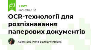 ОCR-технології для розпізнавання паперових документів