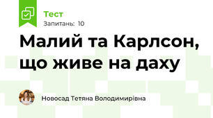 Малий та Карлсон, що живе на даху