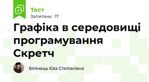 Графіка в середовищі програмування Скретч