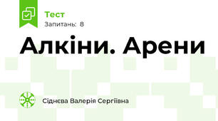 Алкіни. Арени