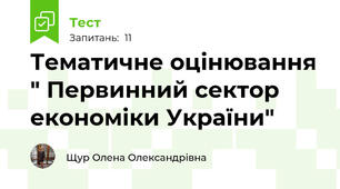 Тематичне оцінювання " Первинний сектор економіки України"