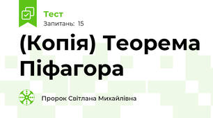 (Копія) Теорема Піфагора