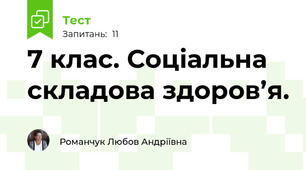 7 клас. Соціальна складова здоров’я.