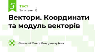  Вектори. Координати та модуль векторів