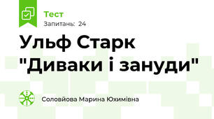 Ульф Старк "Диваки і зануди"