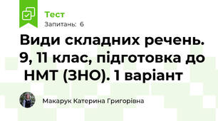Види складних речень. 9, 11 клас, підготовка до  НМТ (ЗНО). 1 варіант