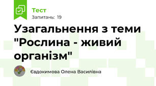 Узагальнення з теми "Рослина - живий організм"