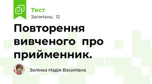 Повторення  вивченого  про  прийменник.