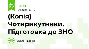 (Копія) Чотирикутники. Підготовка до ЗНО