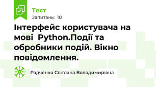 Інтерфейс користувача на мові  Python.Події та обробники подій. Вікно повідомлення.