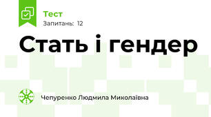 Стать і гендер