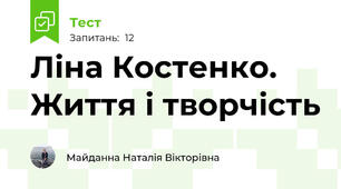 Ліна Костенко. Життя і творчість