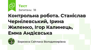  Контрольна робота. Станіслав Чернілевський, Ірина Жиленко, Ігор Калинець, Емма Андієвська
