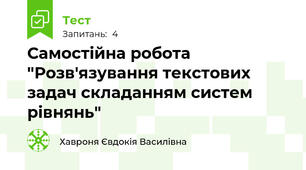 Самостійна робота "Розв'язування текстових задач складанням систем рівнянь"
