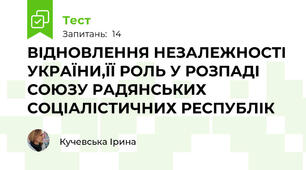 ВІДНОВЛЕННЯ НЕЗАЛЕЖНОСТІ УКРАЇНИ,ЇЇ РОЛЬ У РОЗПАДІ СОЮЗУ РАДЯНСЬКИХ СОЦІАЛІСТИЧНИХ РЕСПУБЛІК