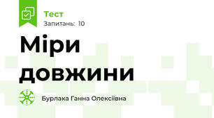 Міри довжини