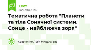 Тематична робота "Планети та тіла Сонячної системи. Сонце - найближча зоря"
