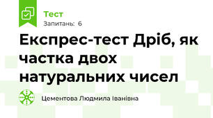 Експрес-тест Дріб, як частка двох натуральних чисел