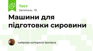 Машини для підготовки сировини