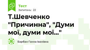 Т.Шевченко "Причинна", "Думи мої, думи мої..."