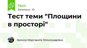 Тест теми "Площини в просторі"