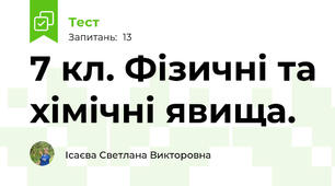  7 кл. Фізичні та хімічні явища. 